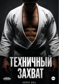 Техничный захват