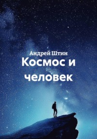 Космос и человек