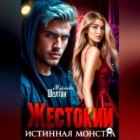 Жестокий. Истинная монстра
