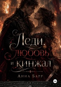 Леди, любовь и кинжал