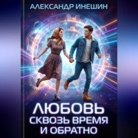 Любовь сквозь время и обратно
