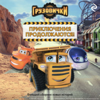 Грузовички. Приключения продолжаются! Большой сборник новых историй
