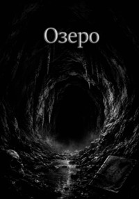 Озеро
