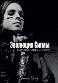 Эволюция сигмы