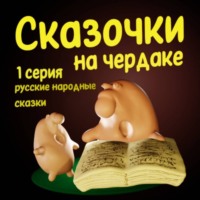 Сказочки на чердаке 1 часть