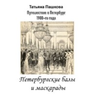 Путешествие в Петербург 1900-го года. Петербургские балы и маскарады