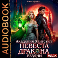 Академия Хантстил. Книга 1. Невеста дракона Бездны