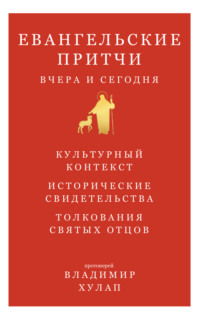 Евангельские притчи вчера и сегодня. Культурный контекст, исторические свидетельства, толкования святых отцов