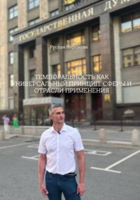 ТЕМПОРАЛЬНОСТЬ КАК УНИВЕРСАЛЬНЫЙ ПРИНЦИП: СФЕРЫ И ОТРАСЛИ ПРИМЕНЕНИЯ