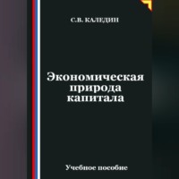 Экономическая природа капитала