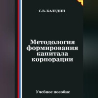 Методология формирования капитала корпорации