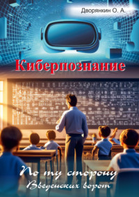 Киберпознание