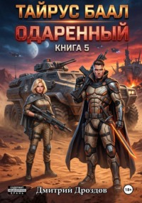 Тайрус Баал. Книга 5