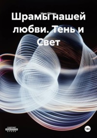 Шрамы нашей любви. Тень и Свет