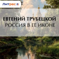 Россия в ее иконе