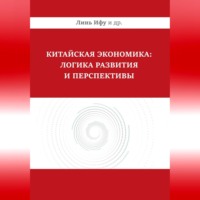Китайская экономика: логика развития и перспективы