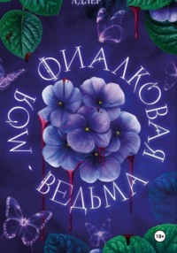 Моя фиалковая ведьма
