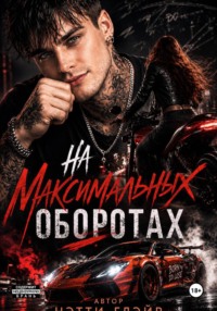 На максимальных оборотах