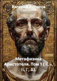 Метафизика Аристотеля. Том 1 (Α, α, Β, Γ, Δ).