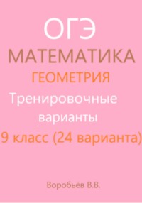 Подготовка к ОГЭ по математике. Тренировочные варианты. Геометрия (24 варианта)