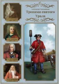 Тропами святого Урала. III