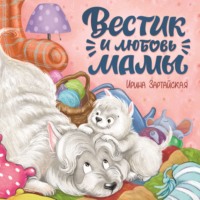 Вестик и любовь мамы