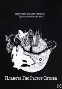 Планета Где Растет Сатива