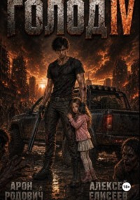 ГОЛОД IV