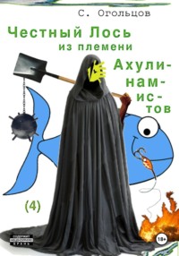 Честный Лось из племени ахулинамистов
