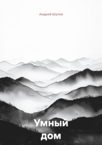 Умный дом