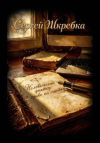 Человеческий фактор