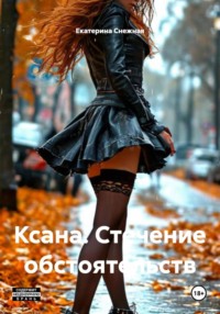 Ксана. Стечение обстоятельств