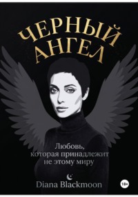 Черный ангел
