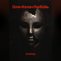 Оля+Коля=Любовь