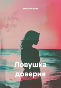 Ловушка доверия