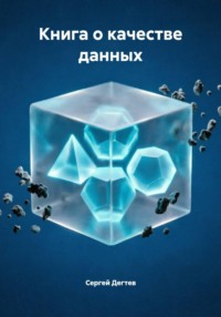Книга о качестве данных