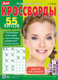 Журнал «Лиза. Кроссворды» №13/2026