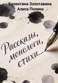 Рассказы, монологи, стихи