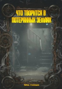 Что творится в потерянных землях