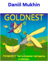 ГОЛДНЕСТ. Часть первая: Цитадель и звезды.