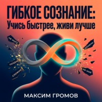 Гибкое сознание: Учись быстрее, живи лучше