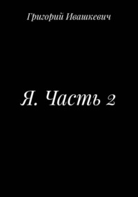 Я. Часть 2