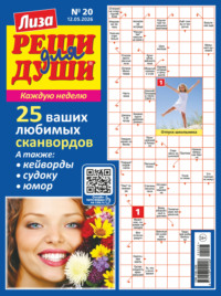 Журнал «Лиза. Реши для души» №20/2026