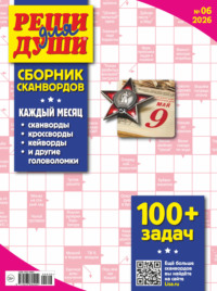 Журнал «Реши для души. Сборник сканвордов» №06/2026