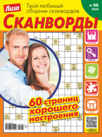 Журнал «Лиза. Сканворды» №06/2026