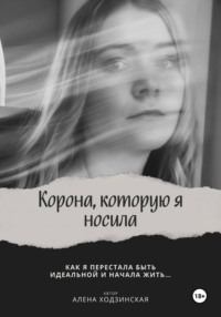 Корона, которую я носила. Как я перестала быть идеальной и начала жить