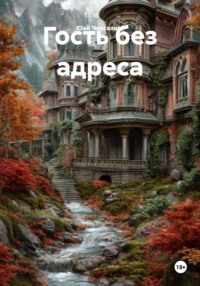 Гость без адреса
