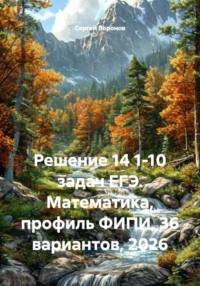 Решение 14 1-10 задач ЕГЭ. Математика, профиль ФИПИ, 36 вариантов, 2026