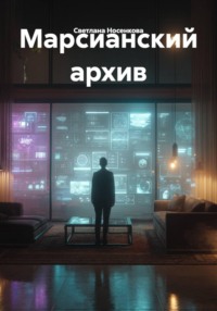 Марсианский архив