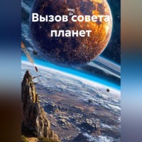 Вызов совета планет